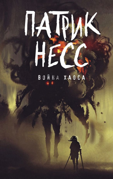Характеристики Поступь хаоса. Война хаоса. Книга 3 | Несс Патрик ...