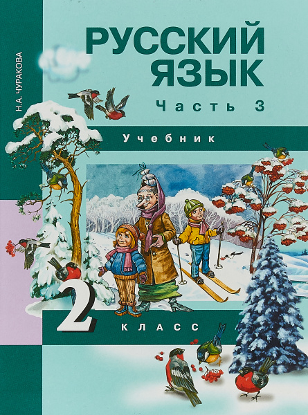 Русский язык. 2 класс. Учебник. В 3 частях. Часть 3 | Чуракова Наталия ...