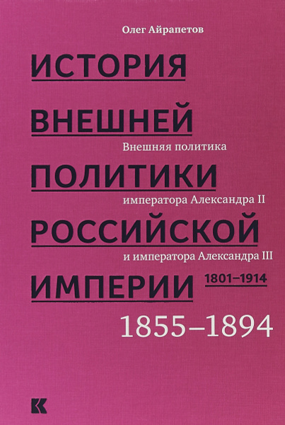 История внешней политики Российской империи. 1801-1914. Внешняя ...