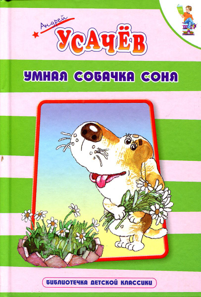 Умная собачка Соня - купить с доставкой по выгодным ценам в интернет ...