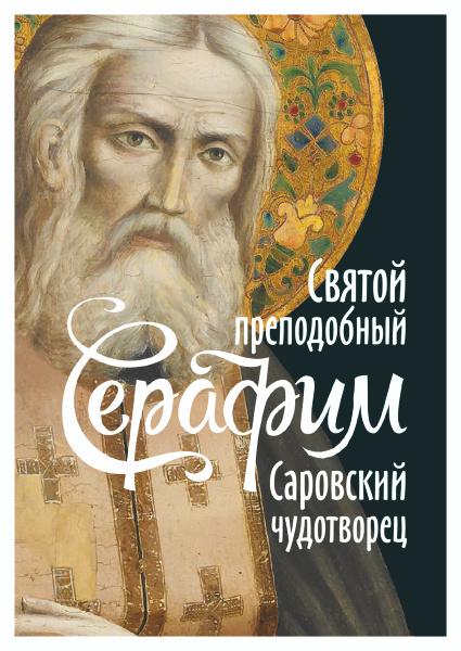 Святой преподобный Серафим, Саровский чудотворец - купить с доставкой ...