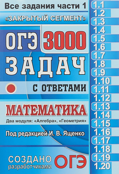ОГЭ. Математика. 3000 задач с ответами. Все задания части 1. "Закрытый ...