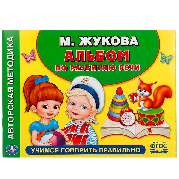 Альбом по развитию речи Учимся говорить правильно. М.Жукова 280х205мм ...