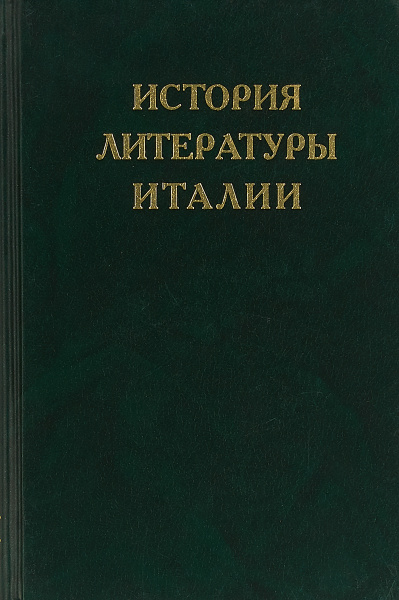 История литературы Италии. Т. 4. Кн. 1: От классицизма к футуризму ...