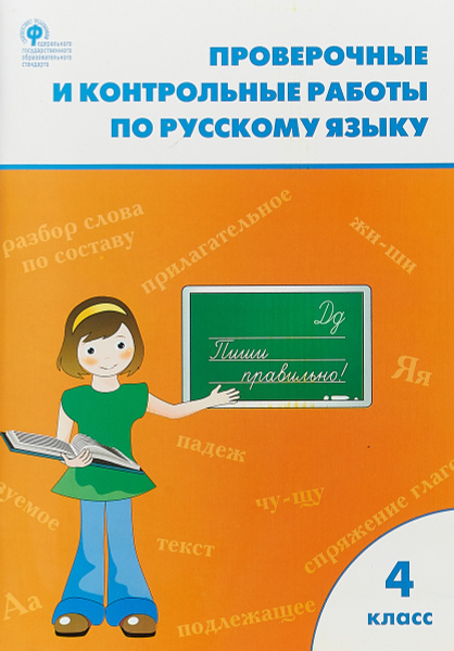 Русский язык. 4 класс. Проверочные и контрольные работы - купить с ...