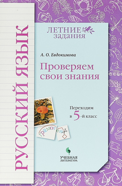 Русский язык. Переходим в 5 класс. Проверяем свои знания | Евдокимова ...