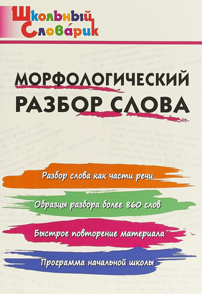 Морфемный разбор онлайн, разбор слов по составу, примеры