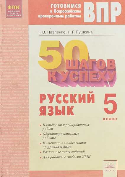 50 шагов к успеху. Готовимся к Всероссийским проверочным работам ...