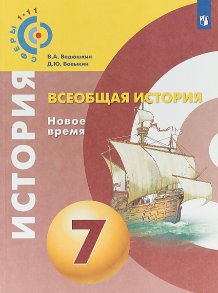 Всеобщая история. Новое время. 7 класс. Учебное пособие | Бовыкин ...