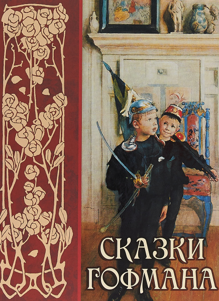 Сказки Гофмана | Гофман Эрнст Теодор Амадей - купить с доставкой по ...