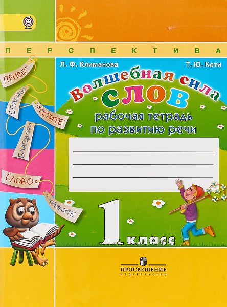 Волшебная сила слов. 1 класс. Рабочая тетрадь по развитию речи ...