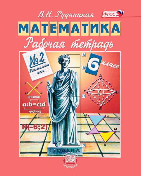 Учебник по математике 6 класс виленкин. Я. Учебник по математике 6 класс мнемозина. Виленкин жохов. ), издательство мнемозина.