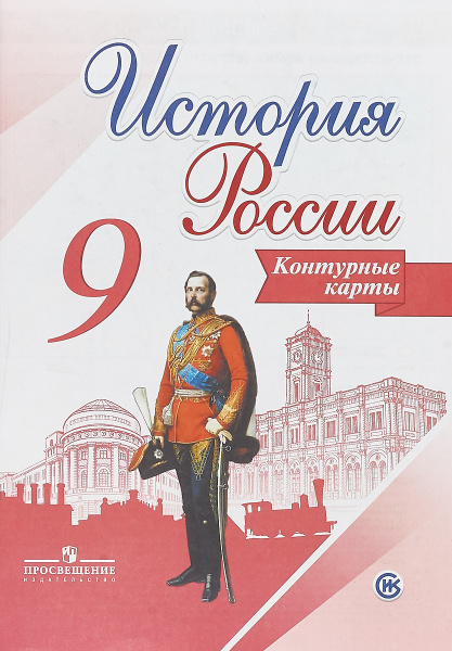 История России. 9 класс. Контурные карты | Тороп Валерия Валерьевна ...