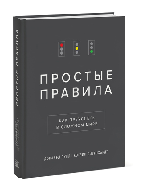 Книга Простые правила. Как преуспеть в сложном мире | Сулл Дональд Н ...