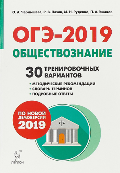 ОГЭ-2019. Обществознание. 9 класс. 30 тренировочных вариантов. Учебное ...