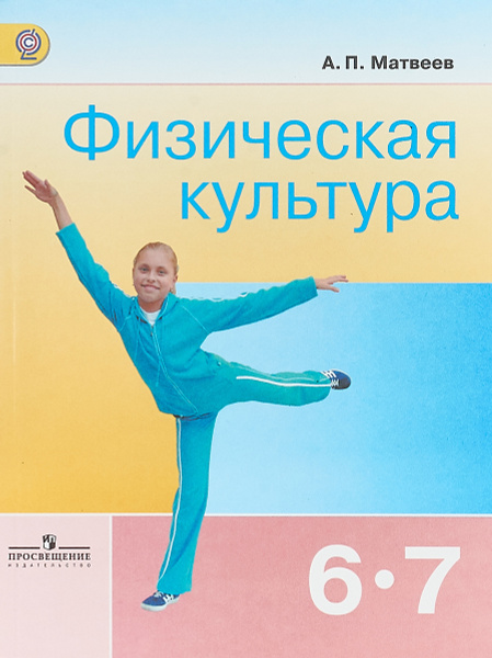 Физическая культура. 6-7 классы. Учебник | Матвеев А. - купить с ...