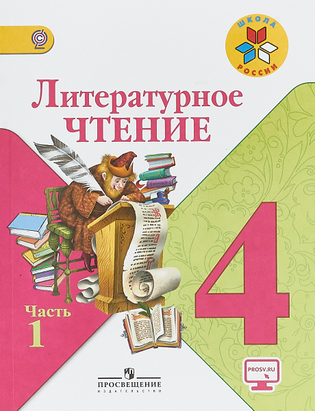Литературное чтение. 4 класс. Учебник. В 2 частях. Часть 1 | Голованова ...