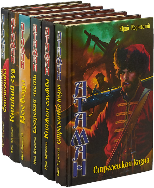 Юрий Корчевский. Цикл "Атаман" (комплект из 6 книг) | Корчевский Юрий ...