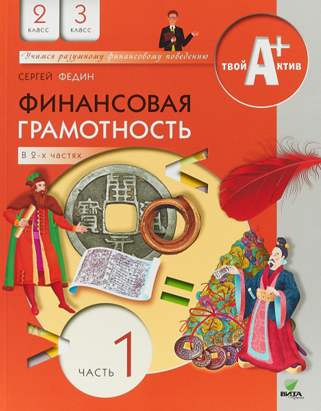 Финансовая грамотность. 2-3 классы. Материалы для учащихся. В 2 частях ...