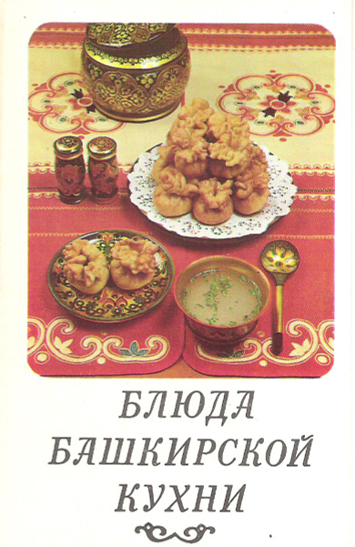 Блюда башкирской кухни (набор из 15 открыток) - купить с доставкой в ...