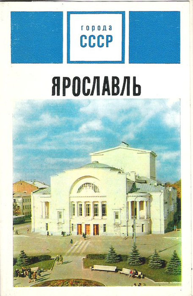 Ярославль (набор из 15 открыток) - купить с доставкой по выгодным ценам ...