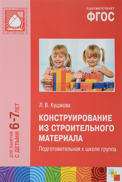 Конструирование из строительного материала. 6-7 лет. Подготовительная к ...