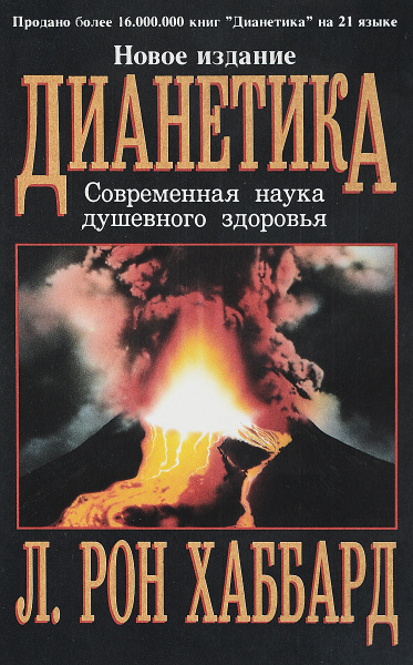 Книги рона хаббарда дианетика. Дианетика книга. Дианетика это в философии. Дианетика схема. Эмоции дианетика.