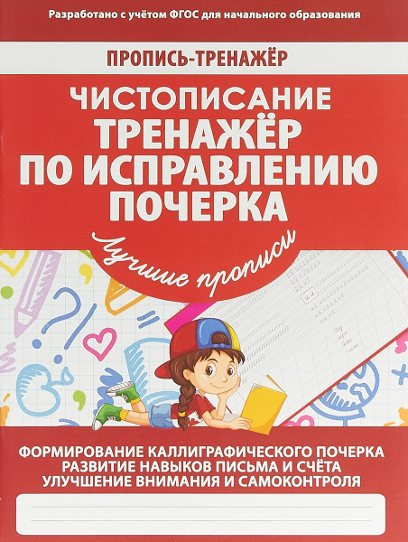 Русский язык. Тренажер по исправлению почерка. Тетрадь № 5 Тарасова Любовь Евген