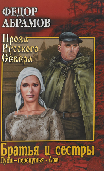 Братья и сестры. Роман в 4 книгах. Книга 3. Пути-перепутья. Книга 4 ...