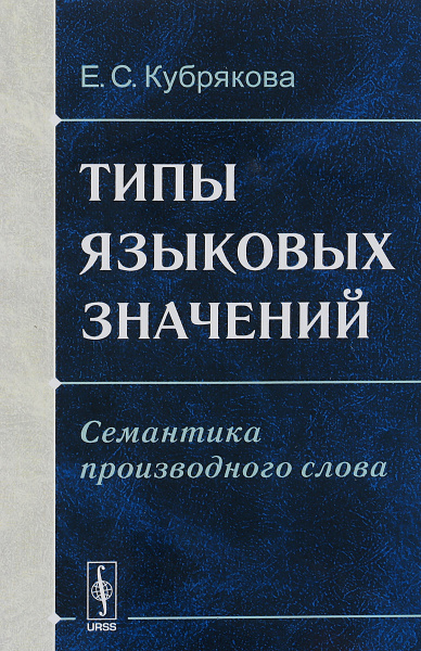 Краткий словарь когнитивных терминов кубрякова. Кубрякова, е. с. типы языковых значений: семантика производного слова. Типы языковых значений. Е С Кубрякова. Типы лингвистического значения.