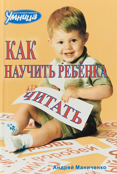 Как научить ребенка читать - купить с доставкой по выгодным ценам в ...