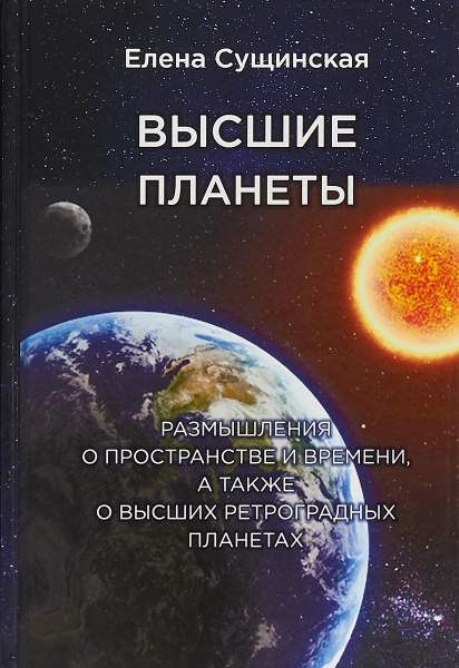 Высшие планеты. Размышления о пространстве и времени, а также о высших ...