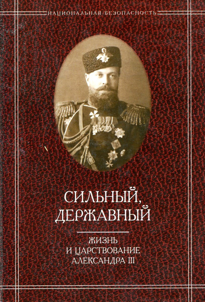 Сильный, державный. Жизнь и царствование Императора Александра III ...