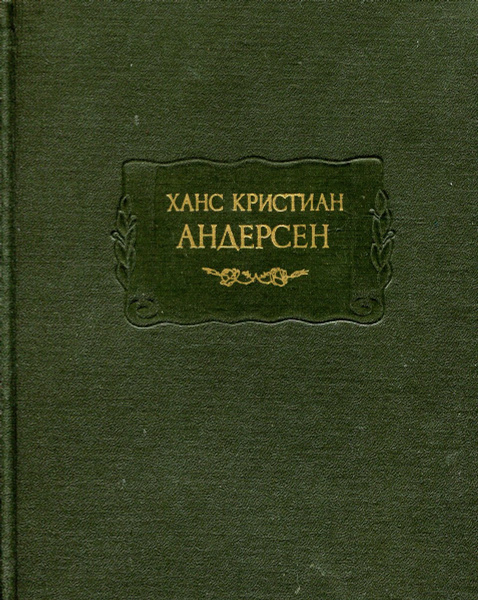 Ханс Кристиан Андерсен. Сказки. Истории. Новые сказки и истории ...