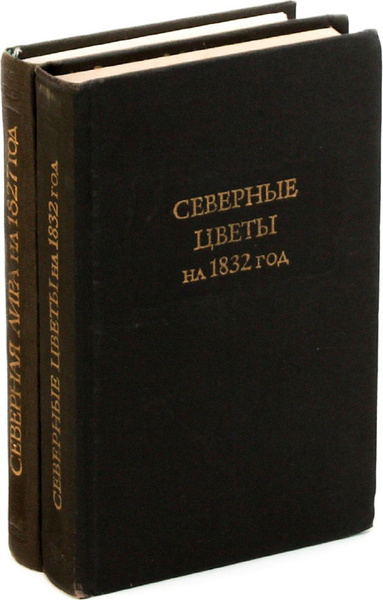 Северная лира на 1827 год. Северные цветы на 1832 год. Серия ...