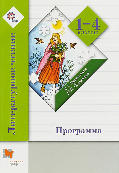 Литературное чтение. 1-4 классы. Программа (+ CD) | Ефросинина Любовь ...