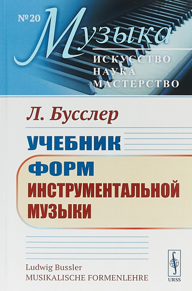 Учебник форм инструментальной музыки. Выпуск №20 | Бусслер Людвиг ...