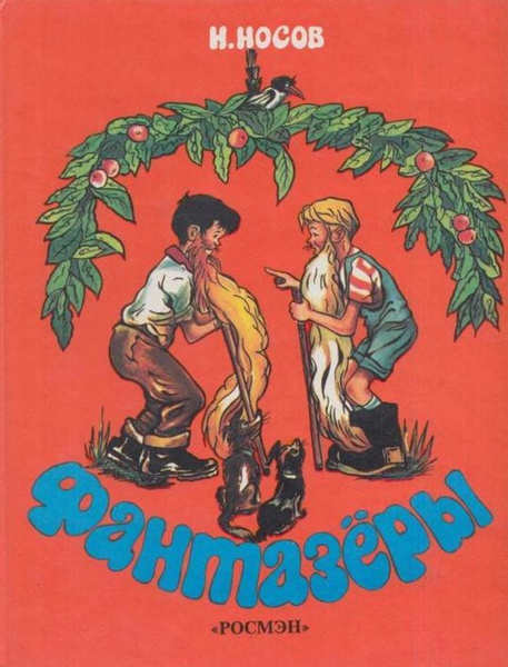 Фантазеры | Носов Николай Николаевич - купить с доставкой по выгодным ...