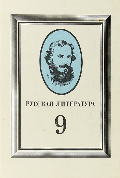 Русская литература. 9 класс - купить с доставкой по выгодным ценам в ...