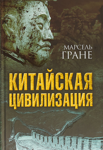 Китайская цивилизация | Гране Марсель - купить с доставкой по выгодным ...