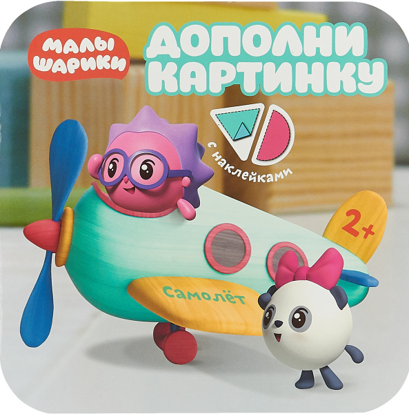 Малышарики. Дополни картинку. Самолет (+ наклейки) | Александрова Елена ...