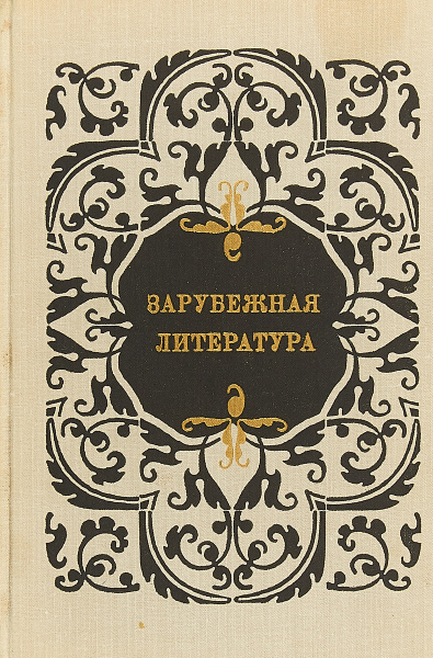 Зарубежная литература. Пособие для факультативных занятий в старших ...