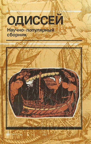 Одиссей: Научно-популярный сборник - купить с доставкой по выгодным ...