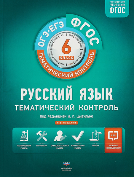 Русский язык. 6 класс. Тематический контроль. Рабочая тетрадь. ФГОС ...