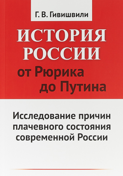 История России от Рюрика до Путина. Исследование причин плачевного ...