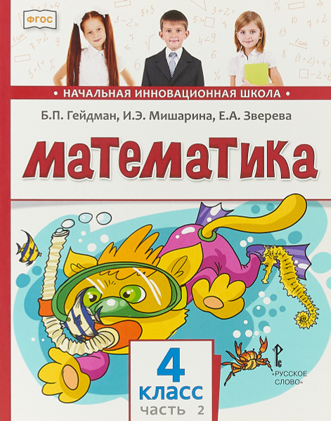 Математика. 4 класс. Учебник. В 2 частях. Часть 2 | Гейдман Борис ...