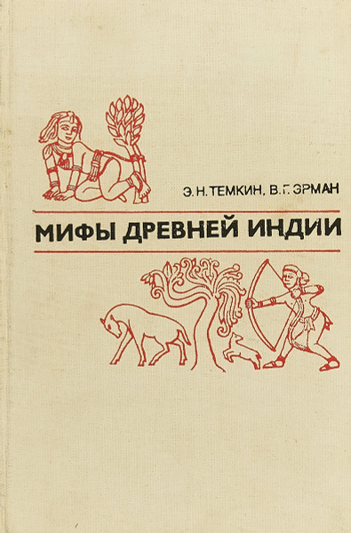 Мифы Древней Индии купить на OZON по низкой цене (1573983831)