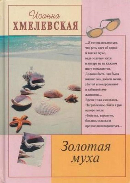 Золотая муха | Хмелевская Иоанна - купить с доставкой по выгодным ценам ...