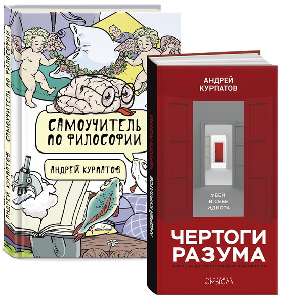 А. Курпатов - Самоучитель по философии; Чертоги разума (комплект из 2 ...
