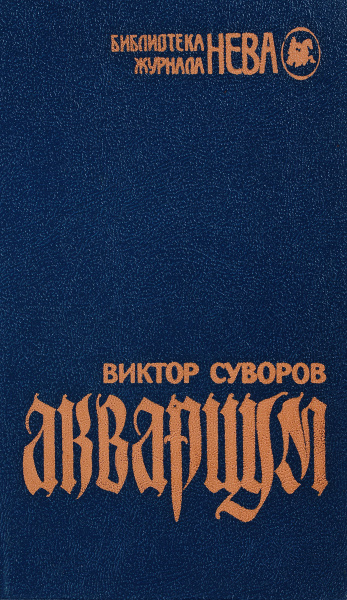 Аквариум | Суворов Виктор - купить с доставкой по выгодным ценам в ...